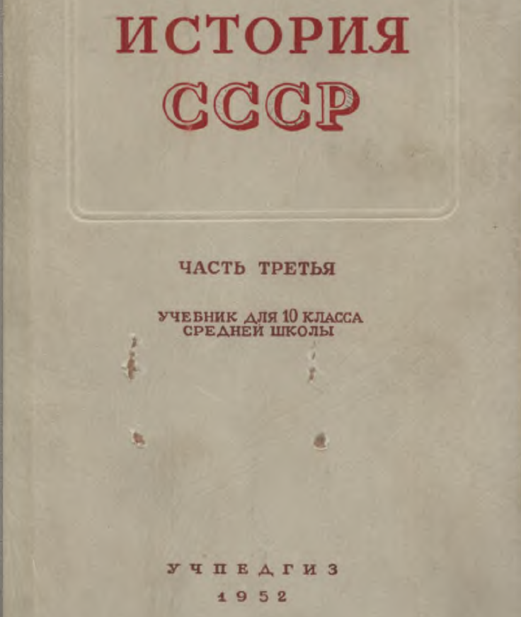 Класс издания. Панкратова история СССР 1952. Учебник по истории СССР 10 класс. История СССР Панкратова 10 класс. Учебник истории СССР.