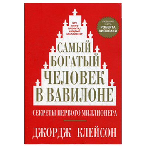 "Самый богатый человек в Вавилоне. Секреты первого миллионера" Джордж Клейсон