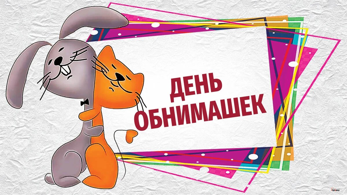День обнимашек. Иллюстрация: «Курьер.Среда»