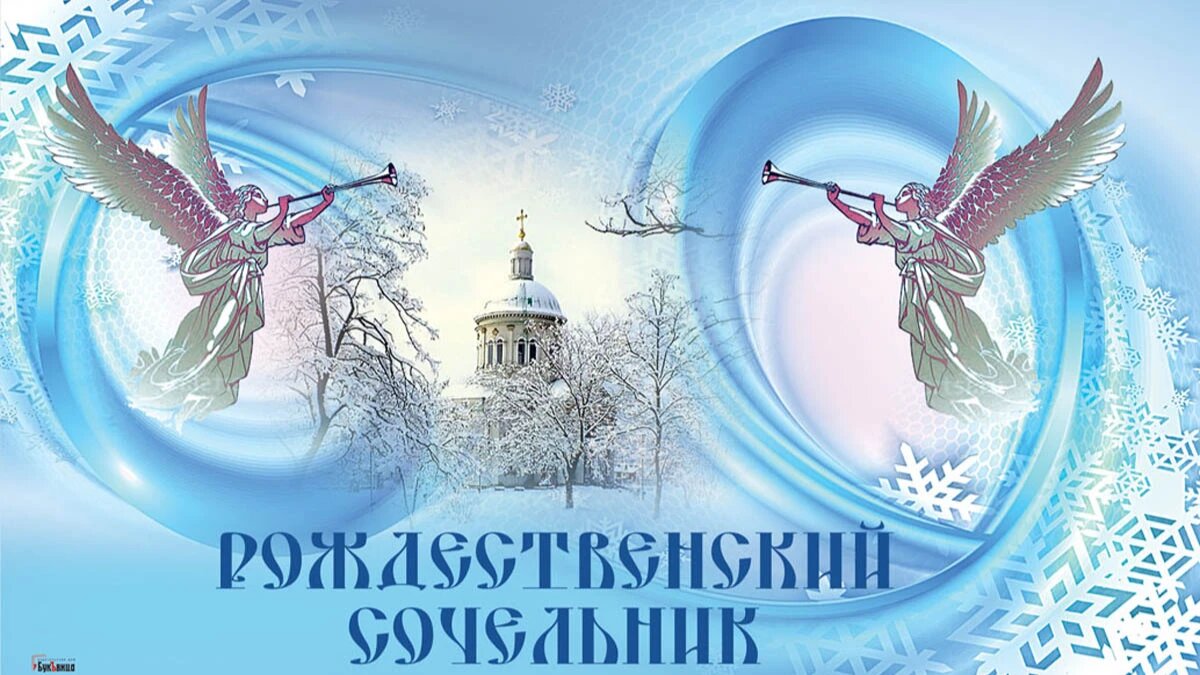 Рождественский Сочельник! Иллюстрация: «Весь.Искитим»