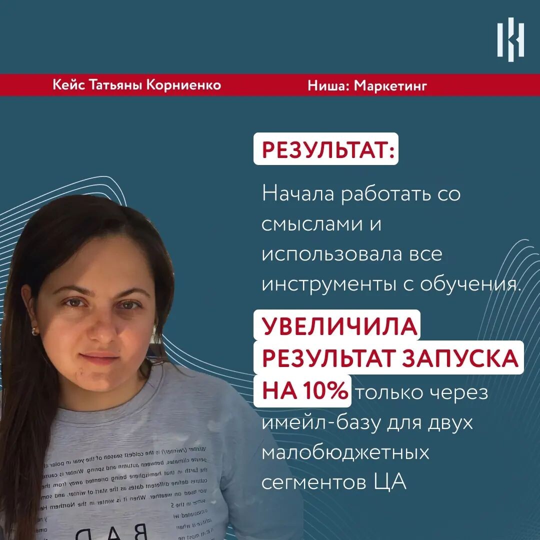 Главный результат — я вытащила методологию своего эксперта.  Ранее все продукты создавались интуитивно. 
🎯 А теперь мы увидели методологию, разложили ее на этапы. И это позволило сразу же облечь смыслы в слова и использовать их везде. 

Плюс мы добавили триггеры. Вообще хочу довести до автоматизма думать триггерами. Я чувствую, это мое❤️

И в целом, я наконец-то начала писать‼️
CustDev для сторис я написала за 20 минут и не получила ни одной правки от эксперта. Охваты сразу же выросли до уровня до блокировки. Плюс мы получили один запрос на подробности о продукте эксперта.

Татьяна Корниенко