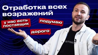 Шпаргалка возражений в продажах! / Эффективная техника работы с возражениями