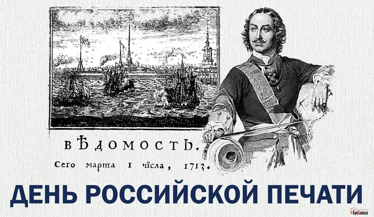 Мини проект по теме день российской печати