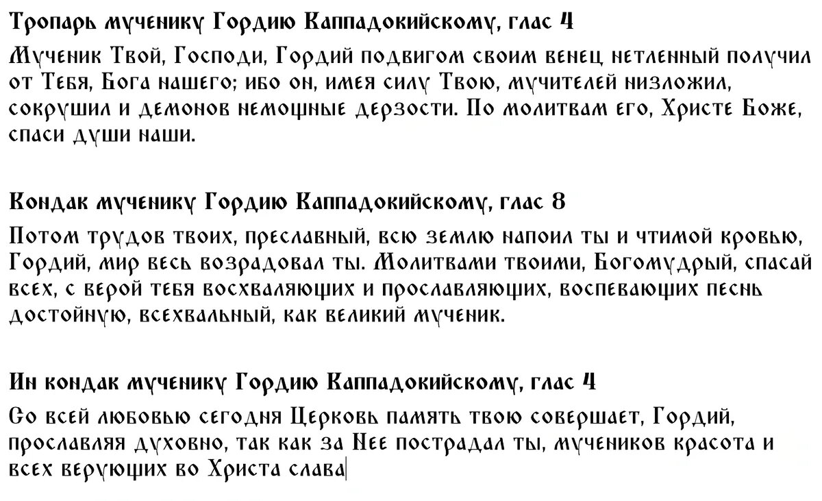 Тропарь, кондак и ин кондак мученику Гордию Каппадокийскому