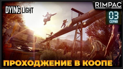 Dying Light кооперативное прохождение _ #3 _ #dyinglightgame