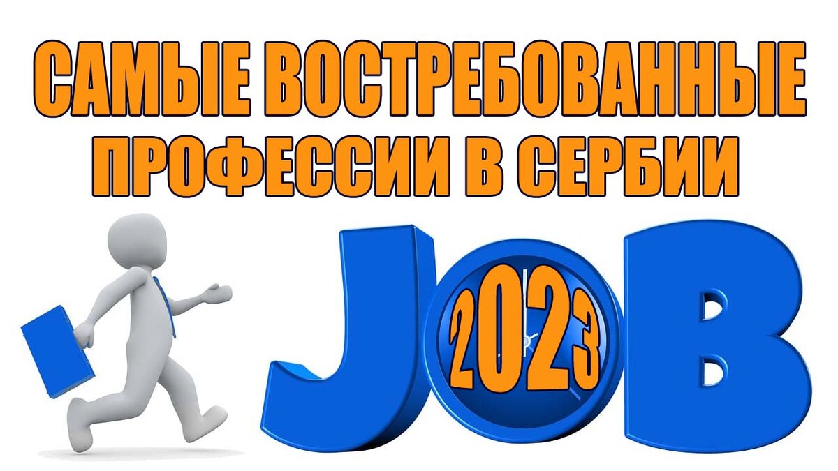 Самые востребованные профессии в Сербии в 2023 году. | Misha Mix | Дзен