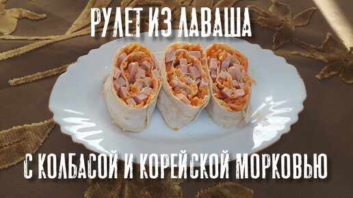 Рулет из лаваша с колбасой и корейской морковью