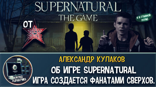 Интервью с разработчиком игры Supernatural: The game