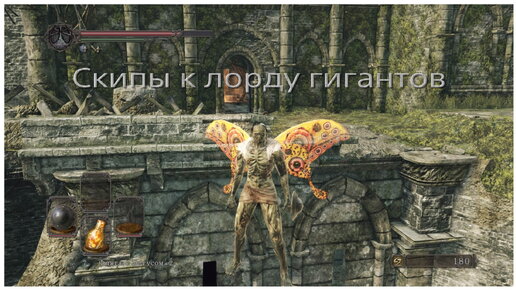 Cкип к Лорду гигантов в Dark souls 2 Sotfs