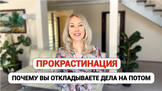 Прокрастинация – почему вы откладываете дела на потом?