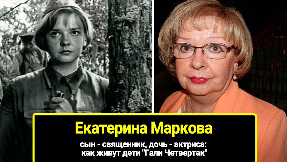 Сын дочь  актриса: как живут дети Гали Четвертак,  священник. И потеря любимого мужа, 47 лет счастья. 76 лет, екатерине марковой.