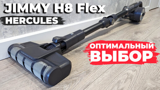 Jimmy H8 Flex Hercules: топовый вертикальный пылесос при бюджете до 20 тыс. рублей💰 ОБЗОР и ТЕСТ✅