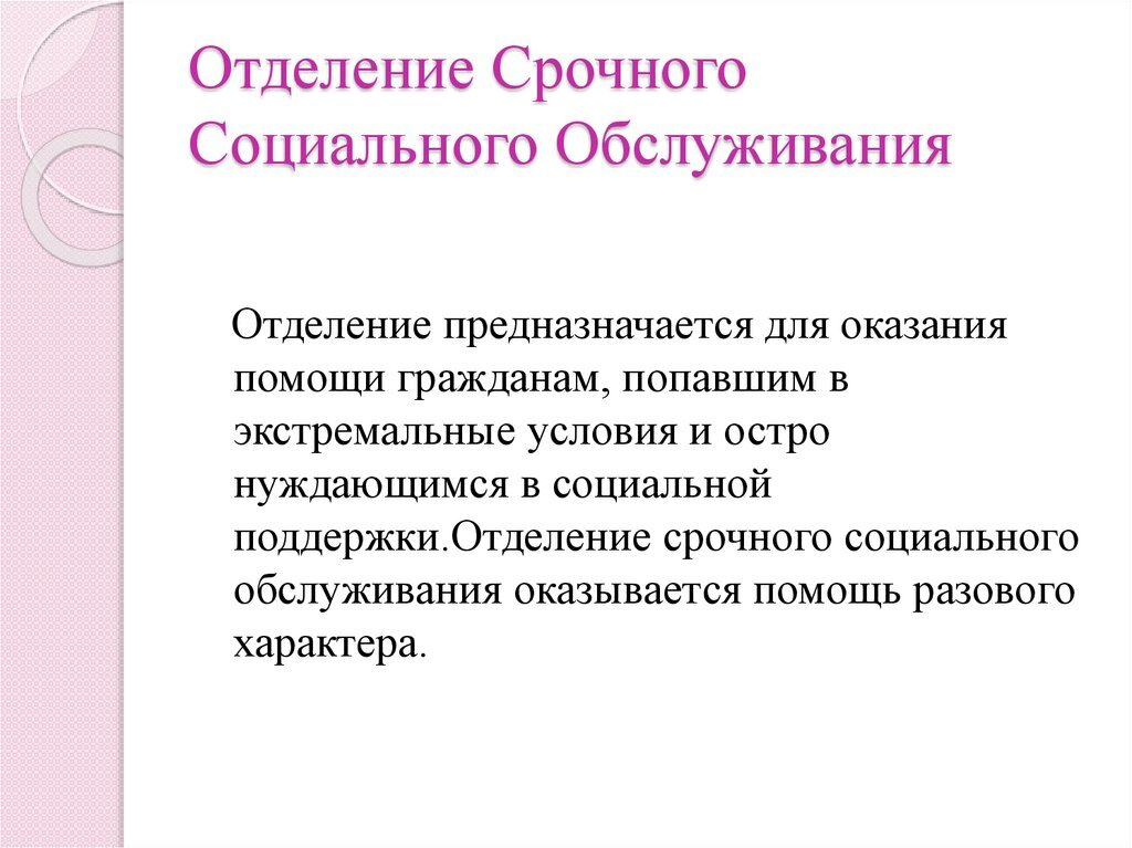 Отделение срочного социального обслуживания презентация