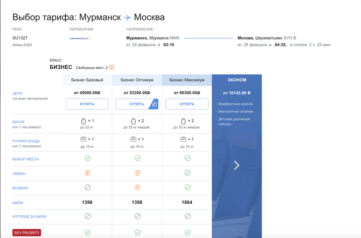 Стоимость билетов класса бизнес Мурманск - Москва. У меня был тариф «Бизнес Оптимум»