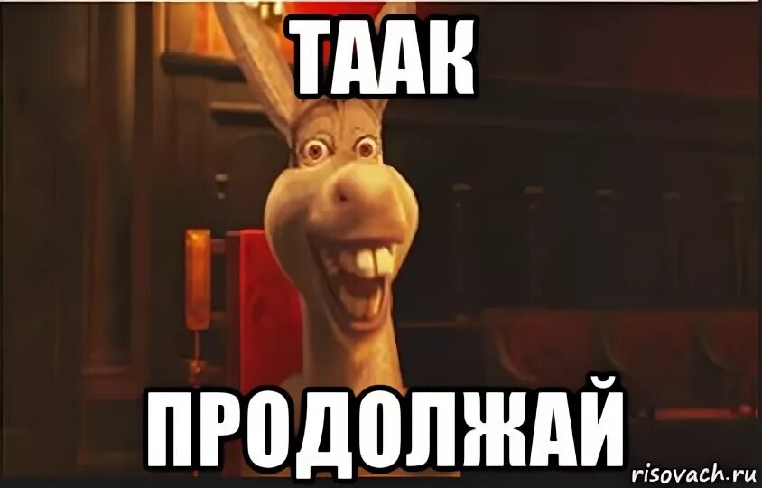 Давай продолжай играть. Продолжай продолжай Мем. Мемы про продолжение. Мемы продолжим. Мы продолжаем Мем.