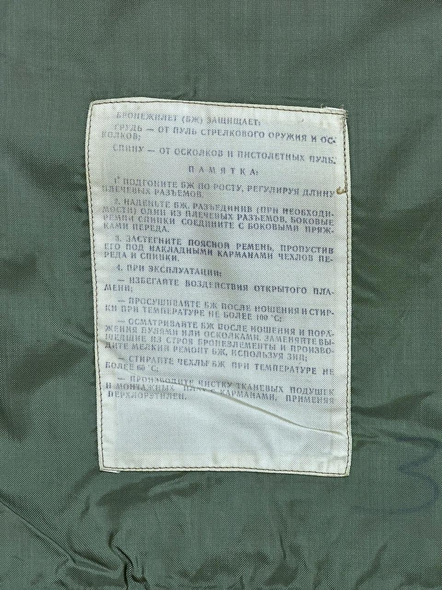 Появилась памятка по уходу за бронежилетом, и за его капроновым чехлом. Идею, скорее всего, подсмотрели у американцев. Почему грудь и спина защищены по-разному - на следующем фото.
