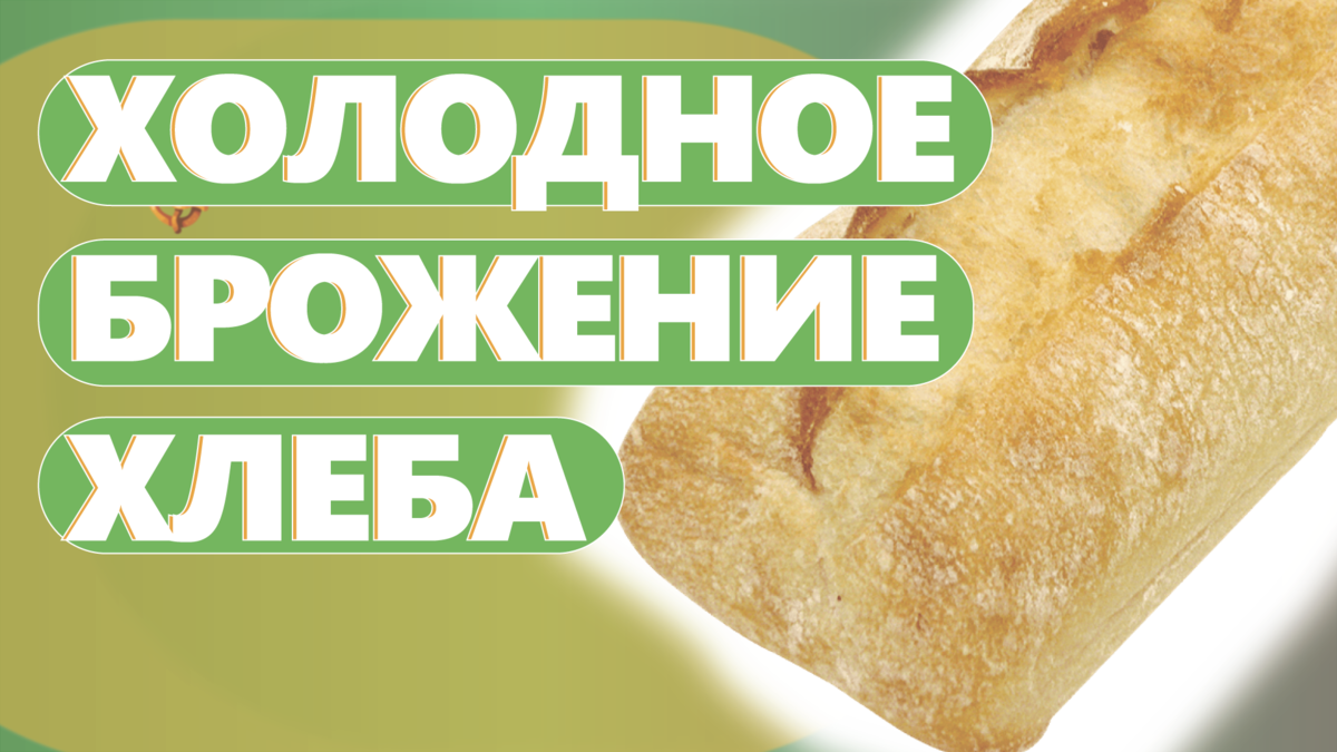 Длительное холодное брожение хлеба.