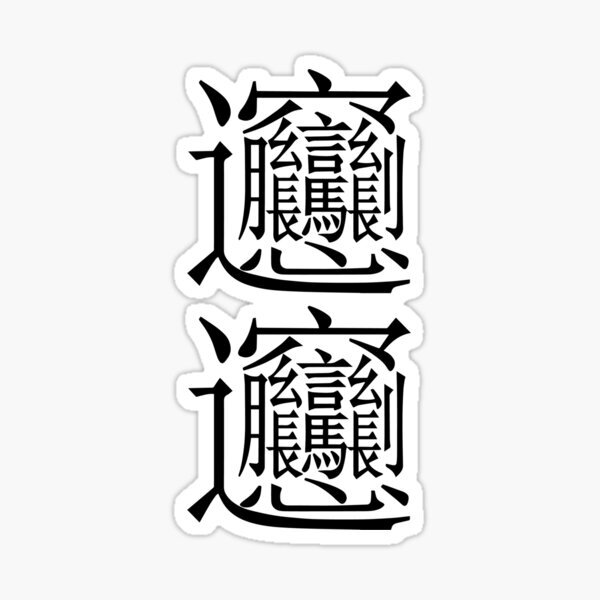 Бян, великий и ужасный