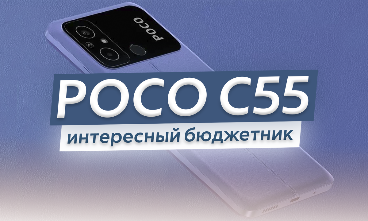 Представлен смартфон POCO C55 - когда бюджетник выглядит интереснее многих  флагманов | ТЕХНОвэйв | Дзен