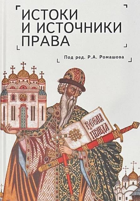 "Истоки и источники права", под ред. Романа Ромашова