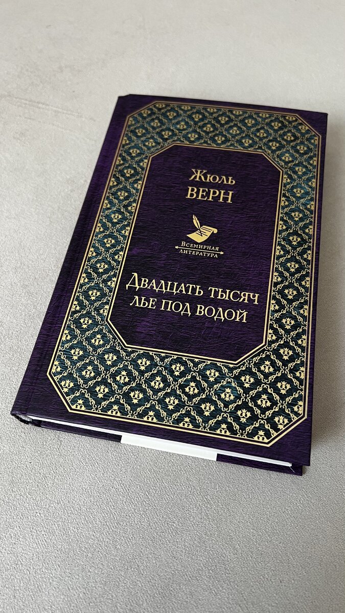 Жюль Верн «20000 лье под водой»