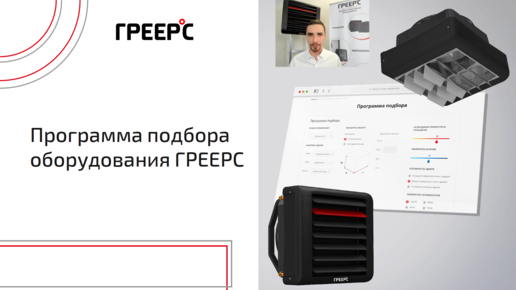 Программа подбора ГРЕЕРС ⭕️ Вебинар