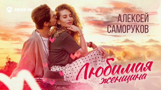 Download Video: Алексей Саморуков - Любимая Женщина | Премьера трека 2023