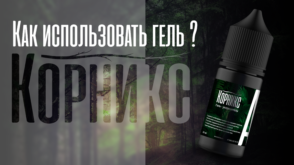 Корникс - это гель для укоренения растений. Его используют для увеличения количества растений, которые можно вырастить из одного материнского растения
