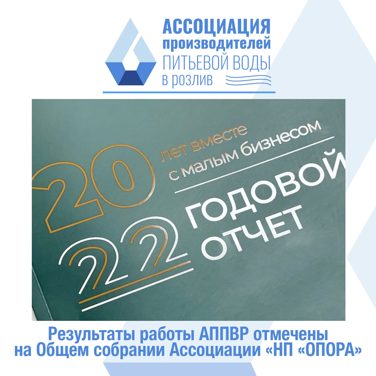 Результаты работы АППВР отмечены на Общем собрании Ассоциации «НП «ОПОРА» |  Ассоциация производителей питьевой воды в розлив | Дзен