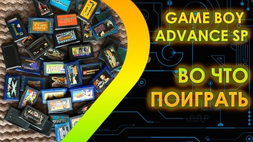 Game Boy Advance SP - Во что поиграть