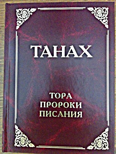 Тора, Танах, Талмуд, Ветхий завет, Новый завет, Библия, Евангелие: что это  такое и во что верят евреи? | Народ Востока | Дзен