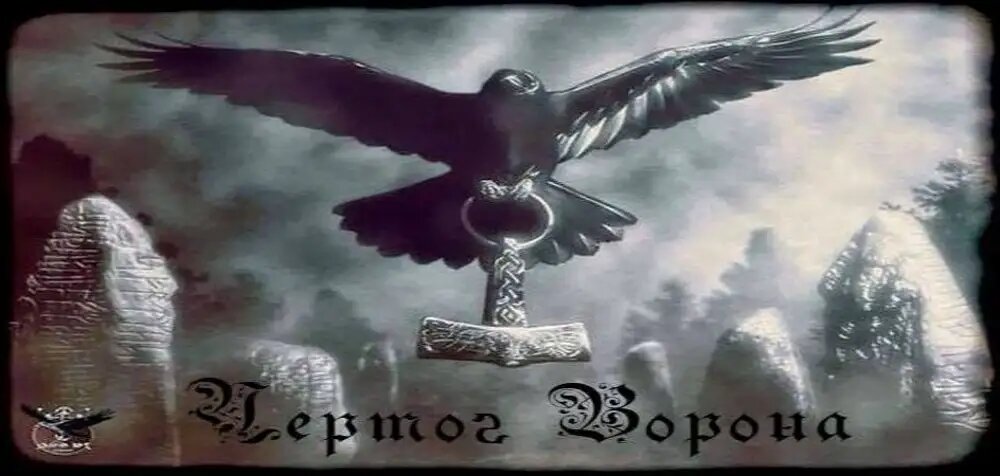 Ворон варуна. Славянский чертог ворона Бог Коляда. Чертог ворона Коляда Варуна. Покровитель чертога ворона. Бог покровитель Коляда чертог ворона.