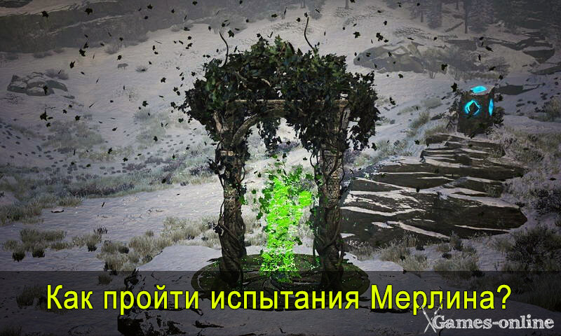    Хогвартс Наследие: Испытания Мерлина - как пройти? xGames-online