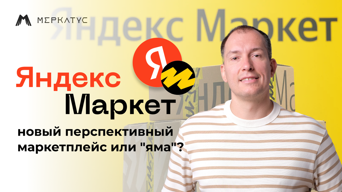 Яндекс.Маркет — новый перспективный маркетплейс или «яма» | На ...