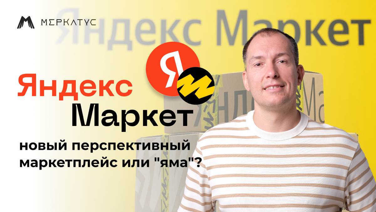 Яндекс.Маркет — новый перспективный маркетплейс или «яма» | На  маркетплейсах с Лео Шевченко | Дзен