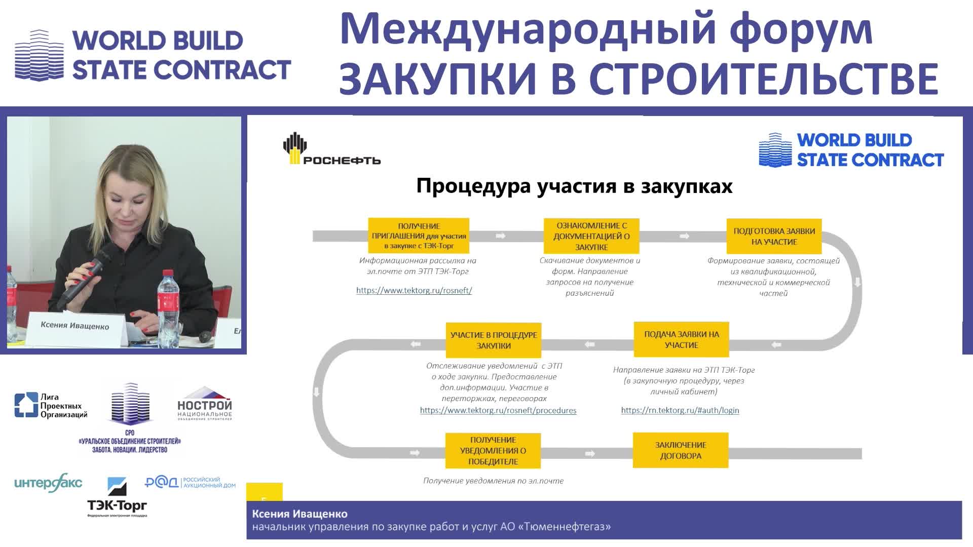 О тендерах АО «Тюменнефтегаз» (структура «Роснефть»). Иващенко Ксения,  Начальник управления по закупке работ и услуг АО «Тюменнефтегаз»