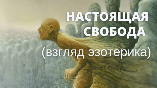 Настоящая СВОБОДА