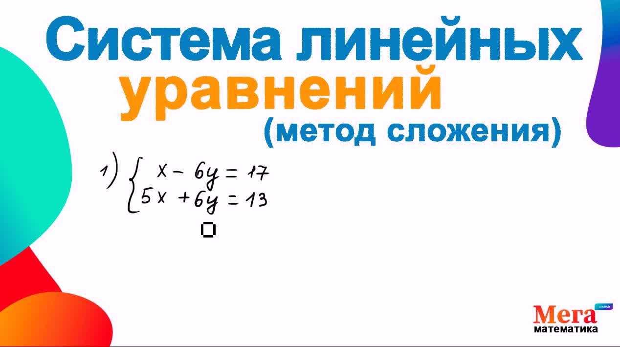 Системы линейных уравнений | Метод сложения | Математика 7 класс |  МегаШкола | Линейное уравнение