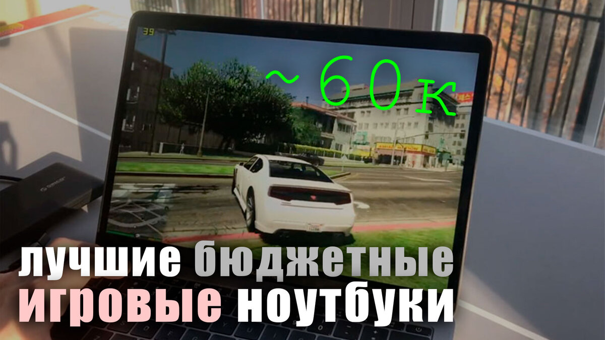 Лучшие бюджетные ноутбуки чтобы играть в GTA 5 на максималках |  Феноменайзер | Дзен