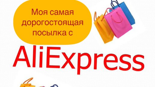 Моя самая дорогостоящая посылка с AliExpress