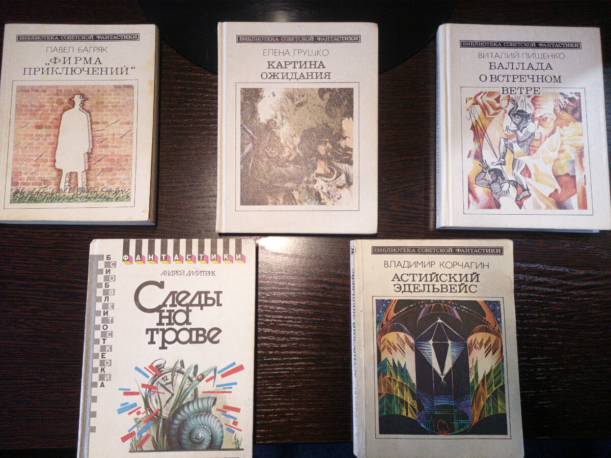 Три книги 1989 года, одна 1984 и одна 1990. Причем "Следы на траве" 1990 года вышла в новом дизайне. Серия явно затухала.