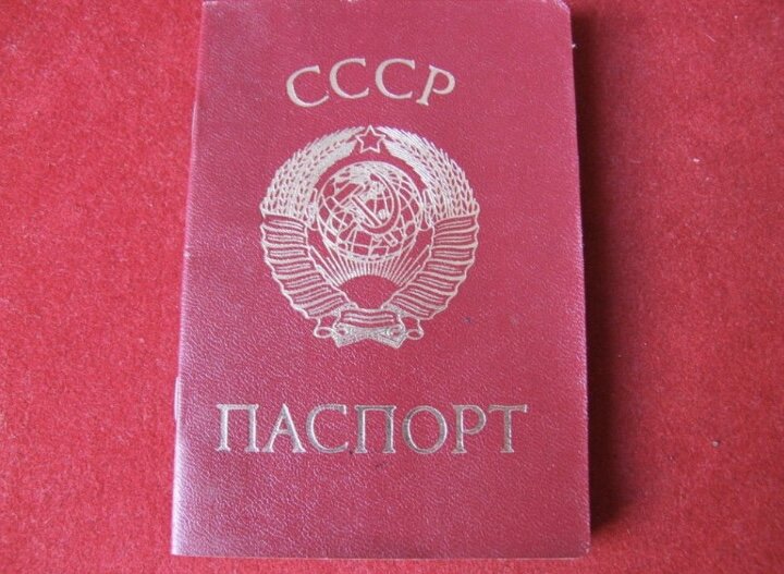 Паспорт СССР