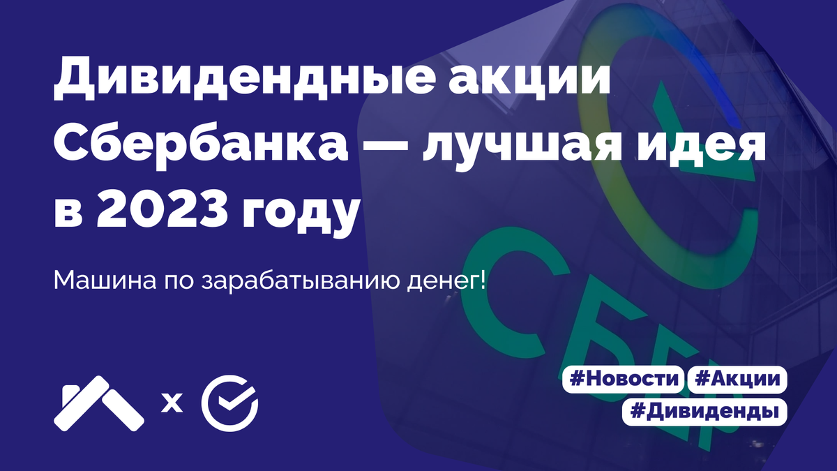 Дивидендные акции Сбербанка — лучшая идея в 2023 году | dividends, yeah! |  Дзен