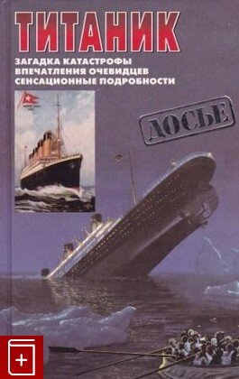 30 марта 1912 года вышла книга "Титаник" Уолтера Лорда, рассказывающая о знаменитом кораблекрушении  Книга Уолтера Лорда "Титаник", выпущенная в 1912 году, является одной из самых известных книг о...