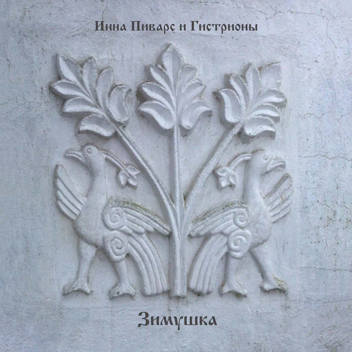 Обложка сингла - барельеф на стене часовни в Игумновом овраге в Тарусе. Фото сделано Инной Пиварс