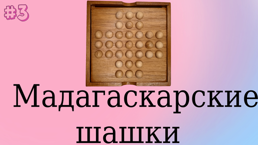 # 03. Мадагаскарские шашки.