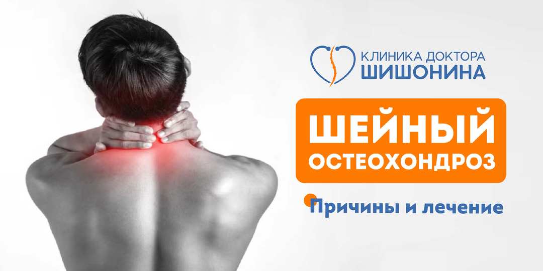 Остеохондроз шейного отдела позвоночника: симптомы и лечение