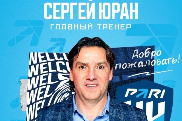    Чем известен новый главный тренер футбольного клуба «Пари НН» Сергей Юран?
