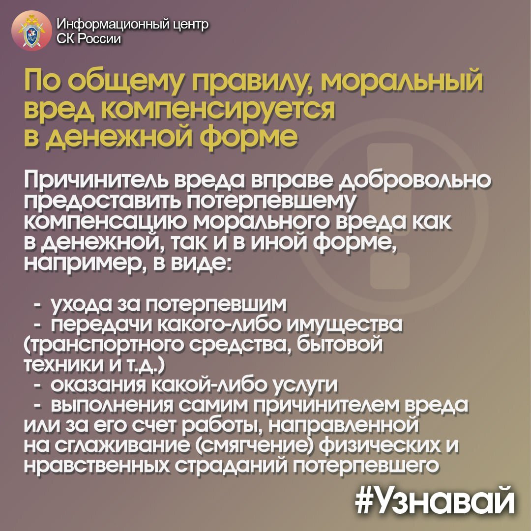 О способе и размере компенсации морального вреда – в проекте #Узнавай |  Информационный центр СК России | Дзен