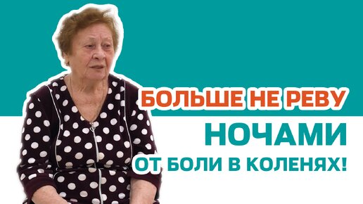 Больше не реву ночами от боли в коленях!